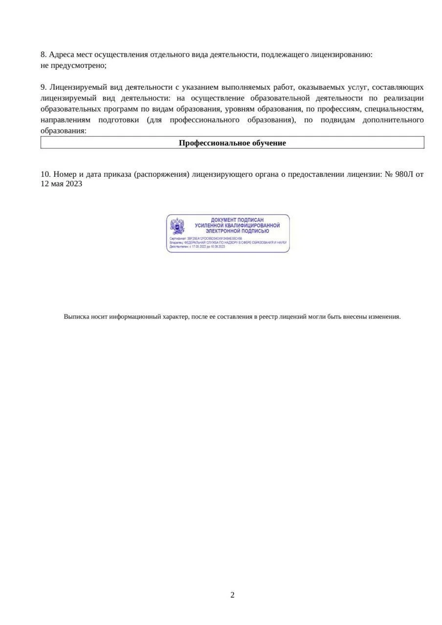 Выписка из реестра лицензий стр.2